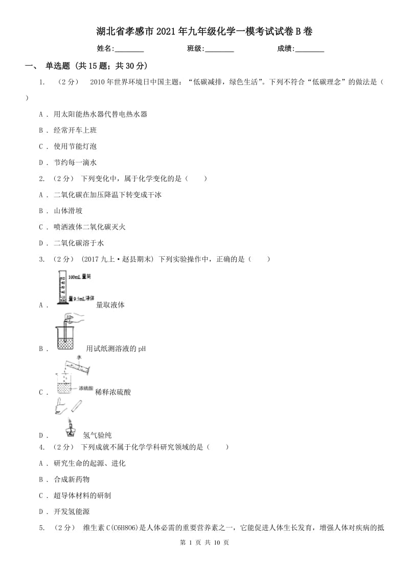 湖北省孝感市2021年九年级化学一模考试试卷B卷_第1页