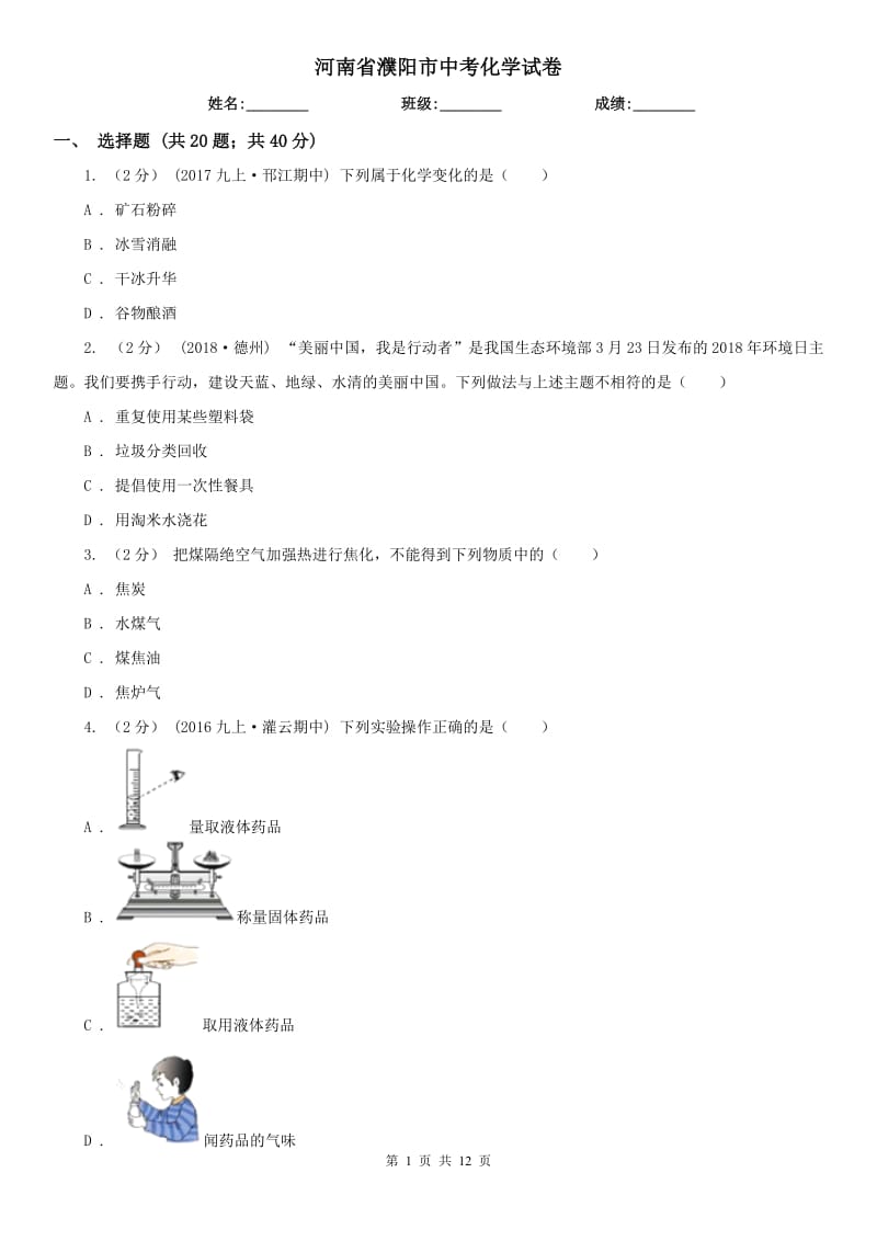 河南省濮阳市中考化学试卷_第1页