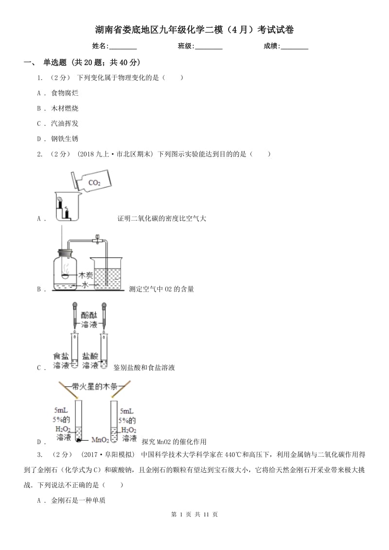 湖南省娄底地区九年级化学二模（4月）考试试卷_第1页