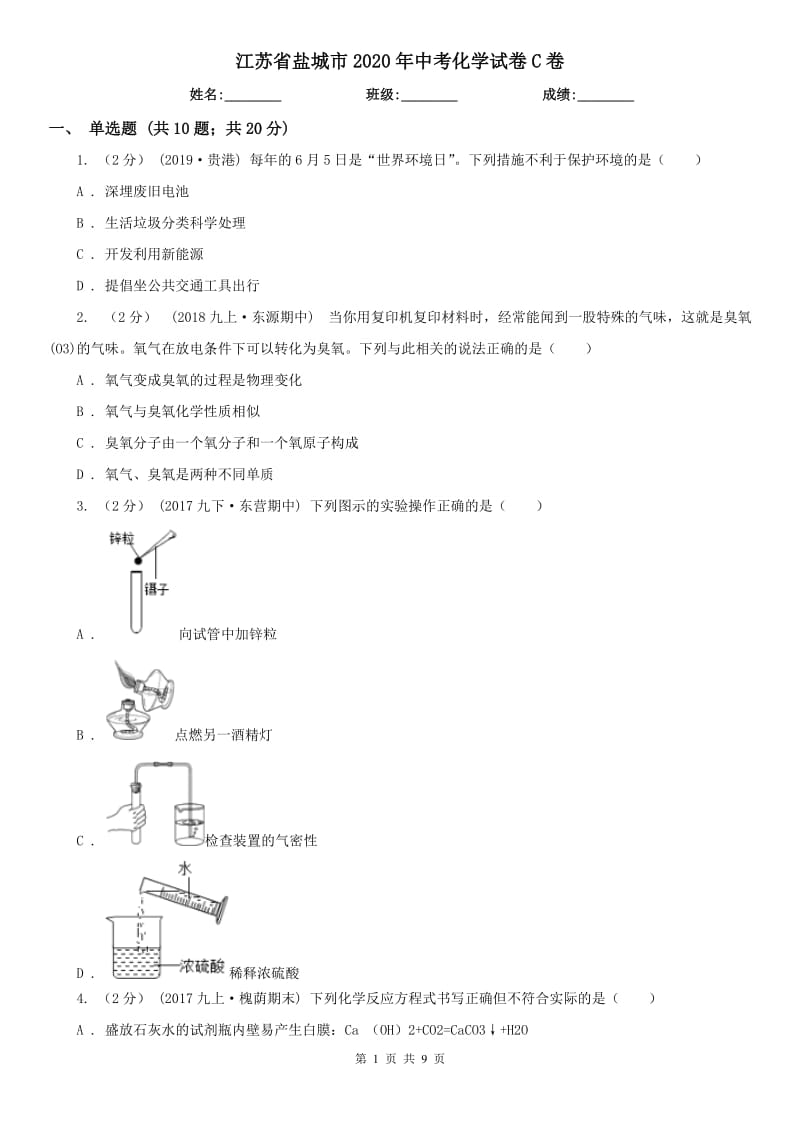 江蘇省鹽城市2020年中考化學(xué)試卷C卷_第1頁(yè)