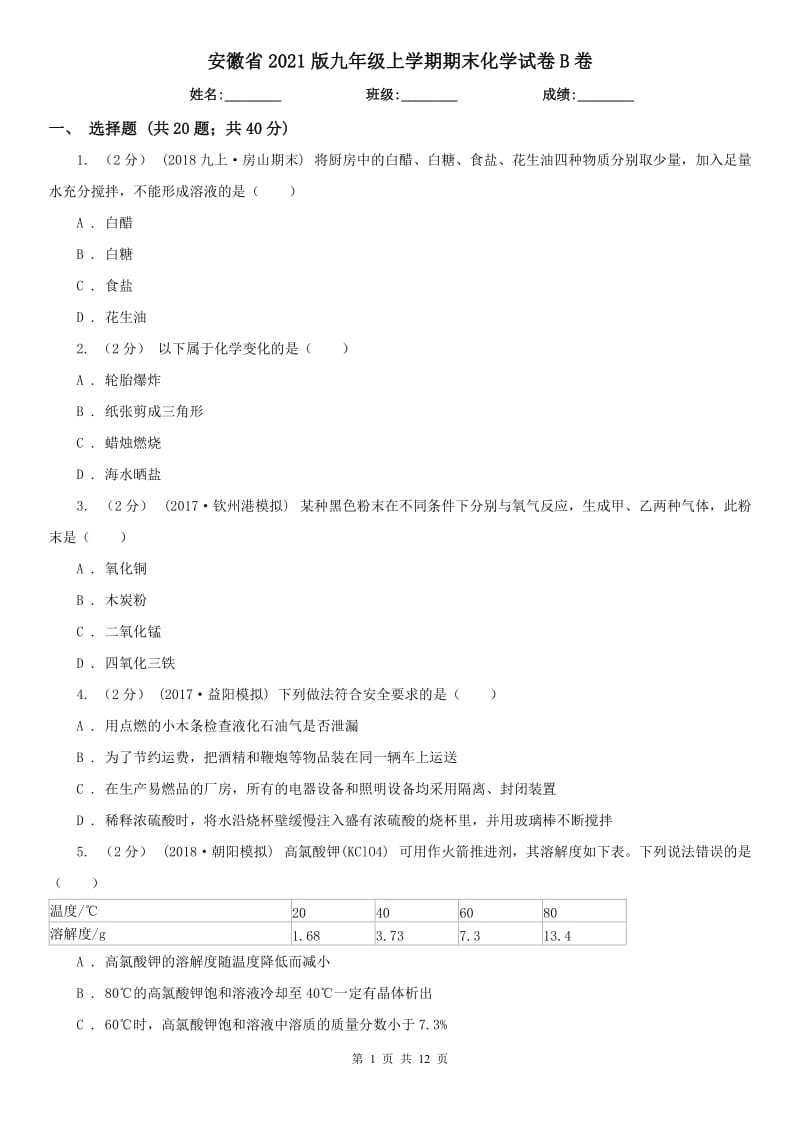 安徽省2021版九年级上学期期末化学试卷B卷_第1页