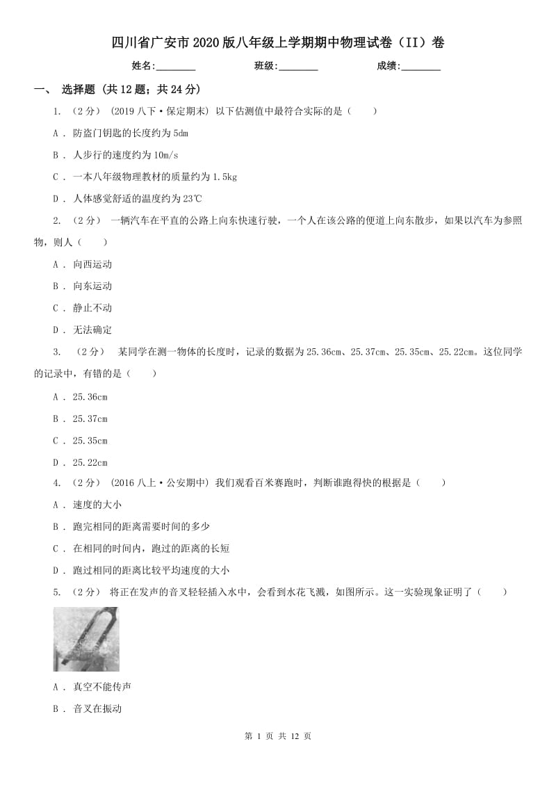 四川省广安市2020版八年级上学期期中物理试卷（II）卷_第1页