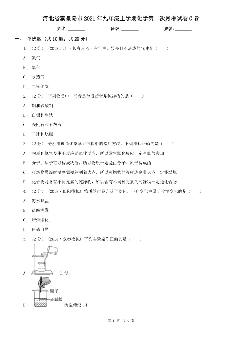 河北省秦皇岛市2021年九年级上学期化学第二次月考试卷C卷_第1页