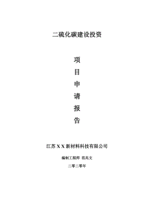 二硫化碳建設項目申請報告-建議書可修改模板