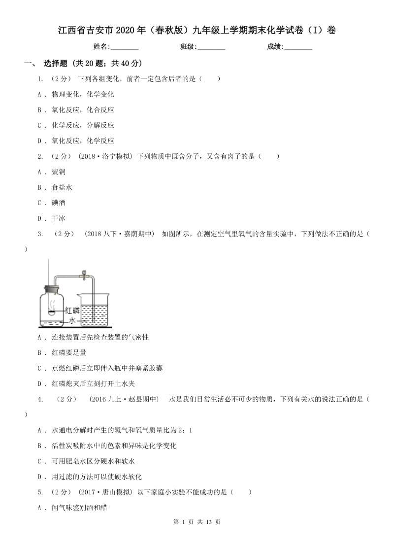 江西省吉安市2020年（春秋版）九年级上学期期末化学试卷（I）卷_第1页