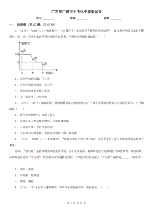 廣東省廣州市中考化學(xué)模擬試卷