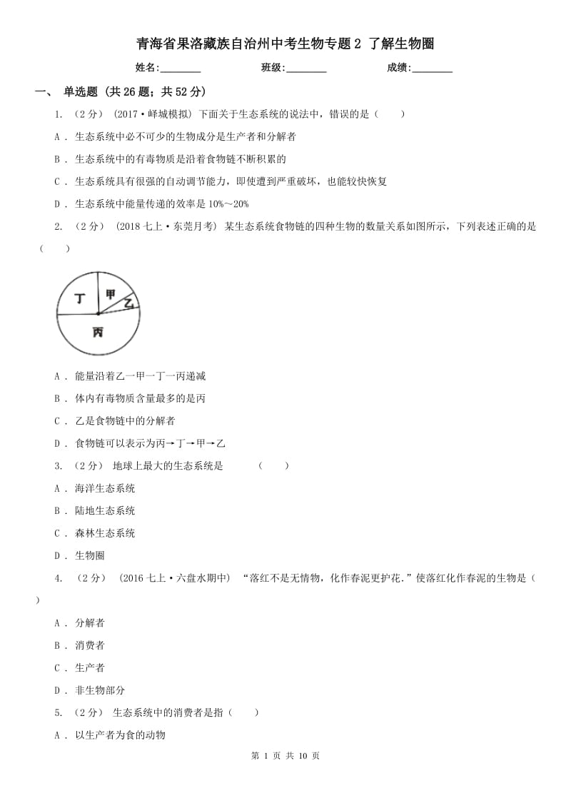 青海省果洛藏族自治州中考生物專題2 了解生物圈_第1頁