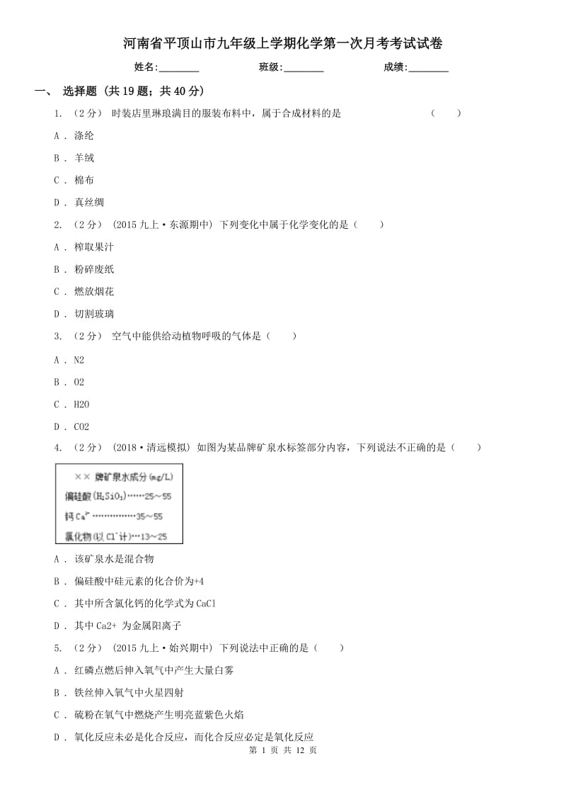 河南省平顶山市九年级上学期化学第一次月考考试试卷_第1页