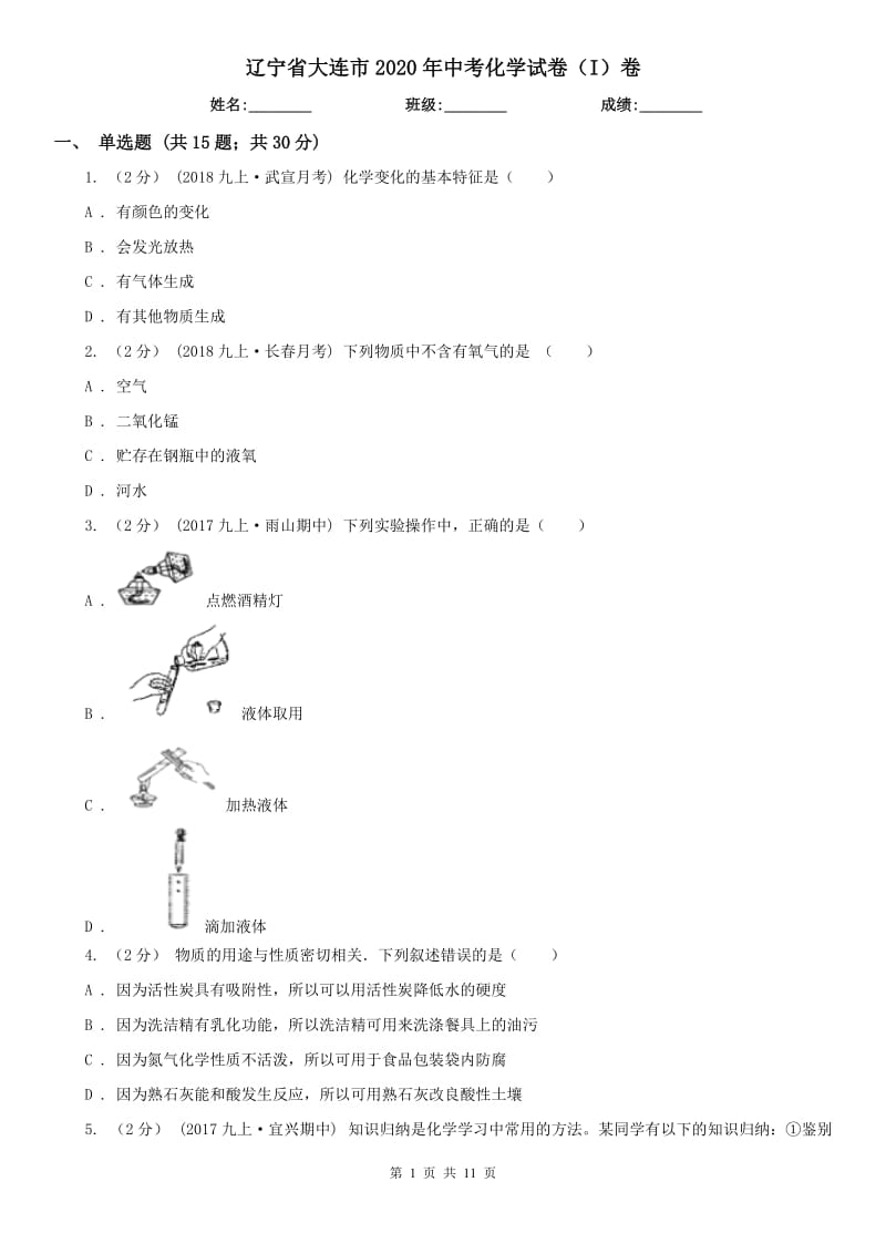 遼寧省大連市2020年中考化學(xué)試卷（I）卷_第1頁