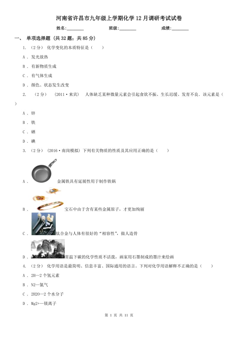 河南省许昌市九年级上学期化学12月调研考试试卷_第1页