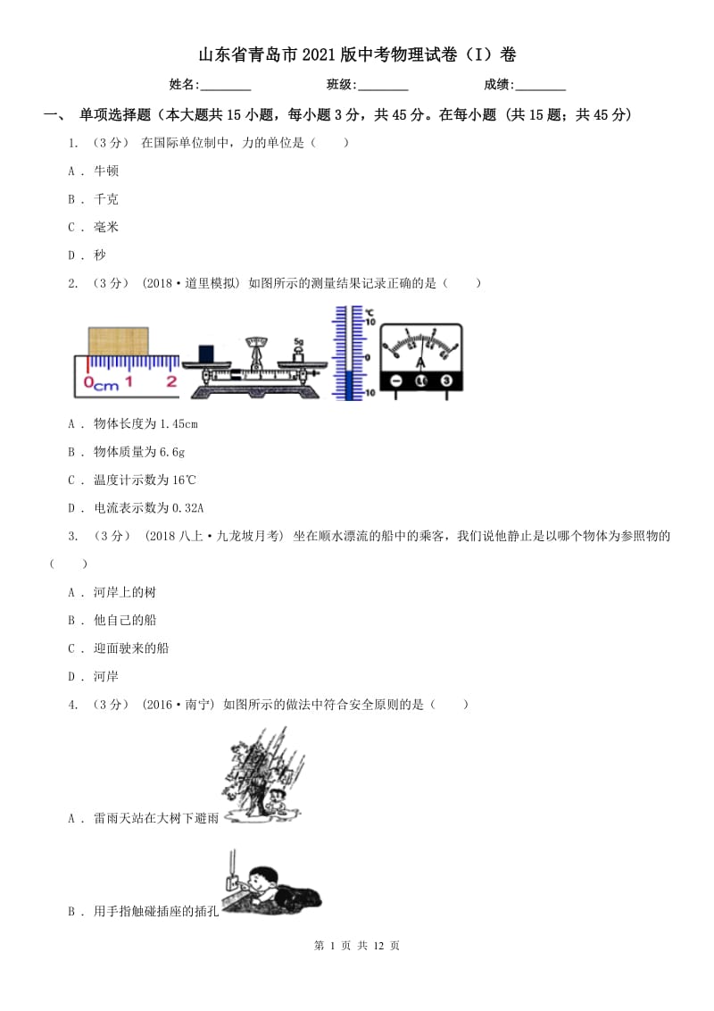 山東省青島市2021版中考物理試卷（I）卷_第1頁