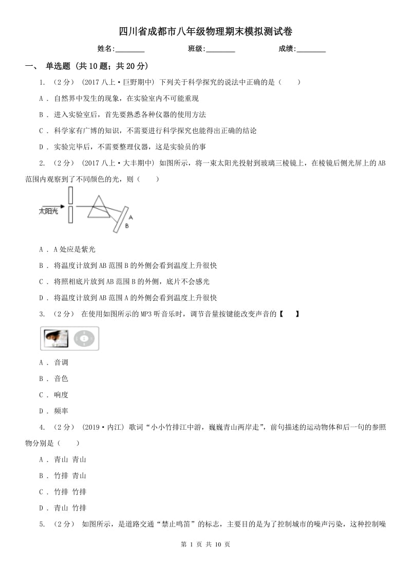 四川省成都市八年级物理期末模拟测试卷_第1页