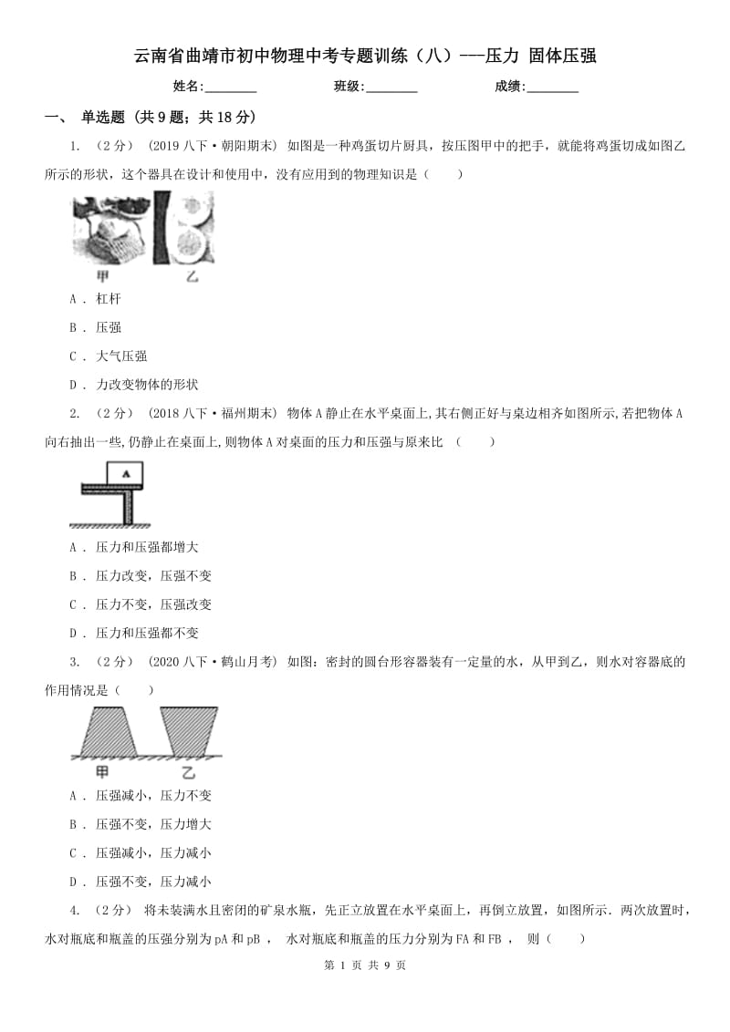 云南省曲靖市初中物理中考專題訓(xùn)練（八）---壓力 固體壓強_第1頁