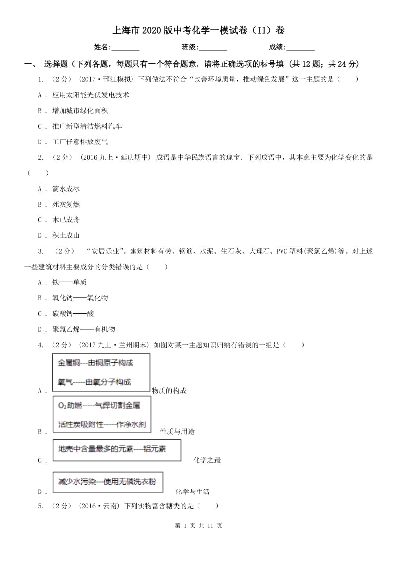 上海市2020版中考化学一模试卷（II）卷_第1页