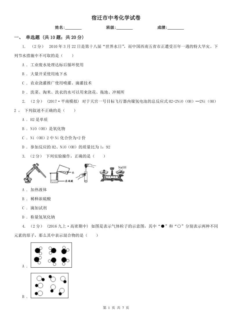 宿迁市中考化学试卷_第1页