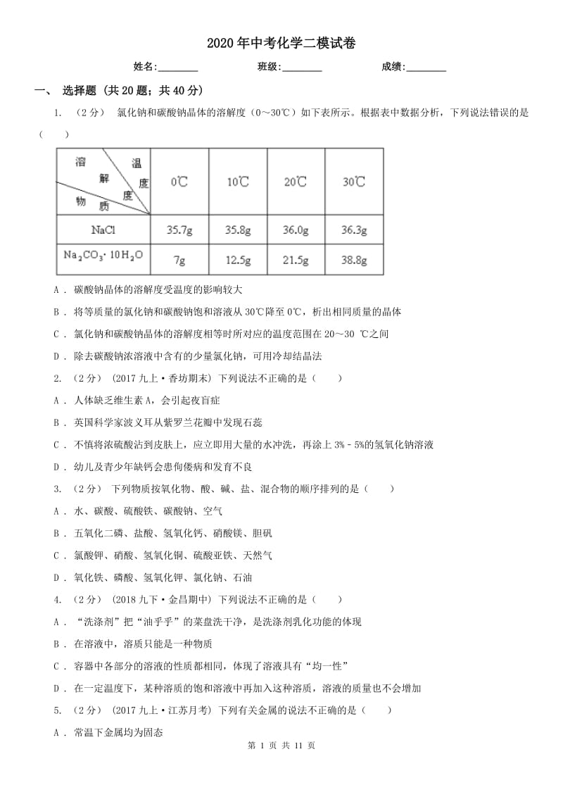 2020年中考化学二模试卷_第1页