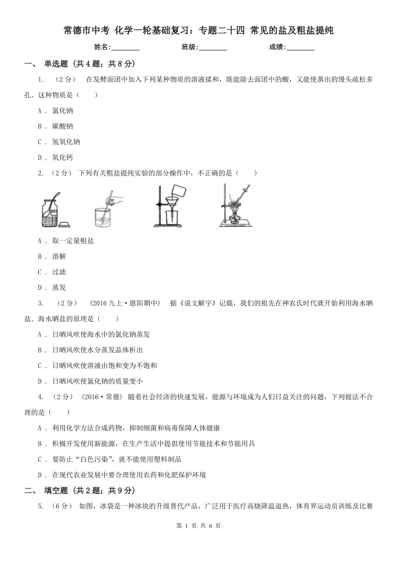 常德市中考 化學(xué)一輪基礎(chǔ)復(fù)習(xí)：專題二十四 常見的鹽及粗鹽提純_第1頁