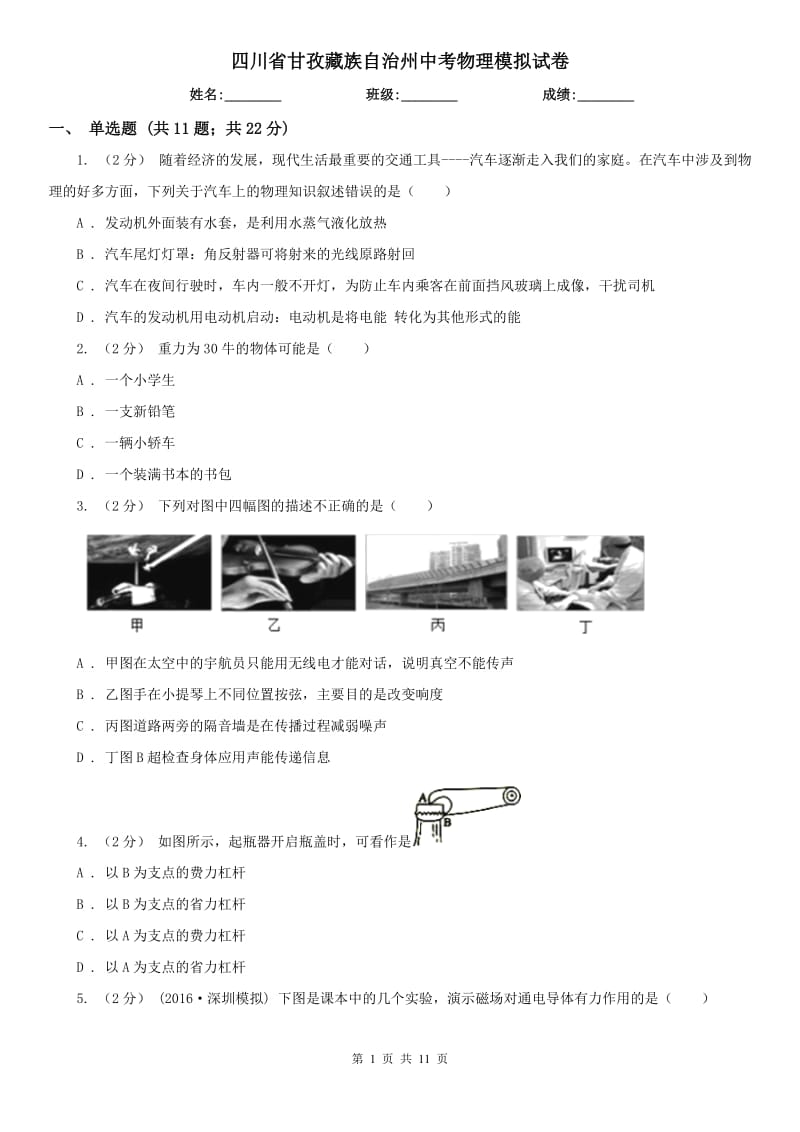 四川省甘孜藏族自治州中考物理模拟试卷_第1页