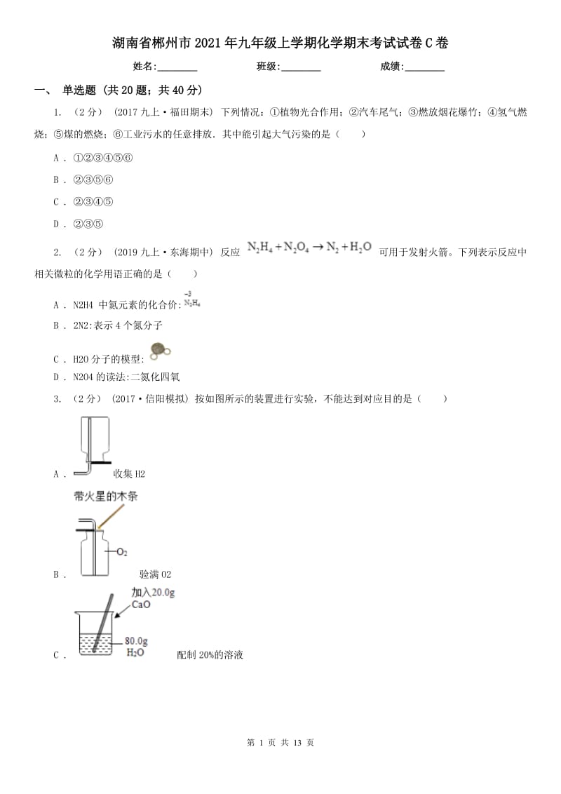 湖南省郴州市2021年九年级上学期化学期末考试试卷C卷_第1页