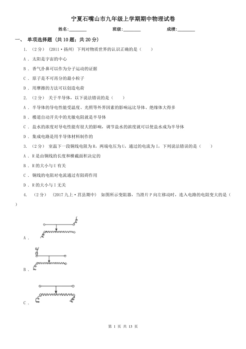 宁夏石嘴山市九年级上学期期中物理试卷_第1页