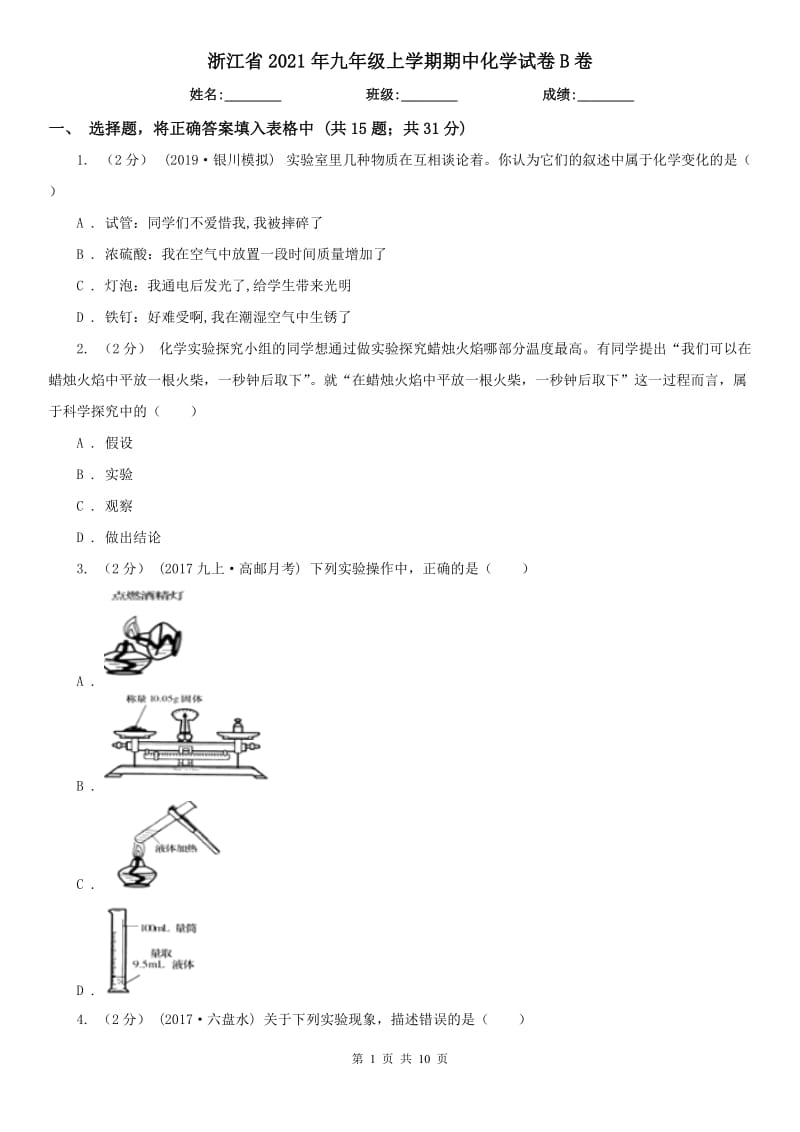 浙江省2021年九年级上学期期中化学试卷B卷_第1页