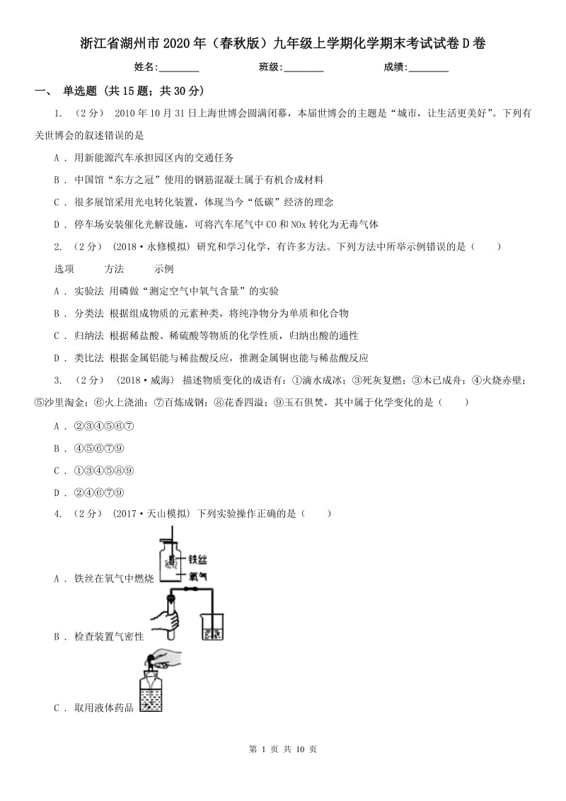 浙江省湖州市2020年（春秋版）九年级上学期化学期末考试试卷D卷_第1页