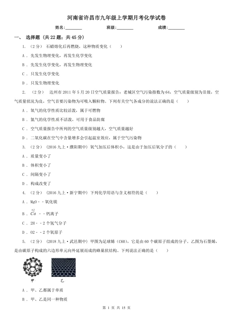 河南省许昌市九年级上学期月考化学试卷_第1页
