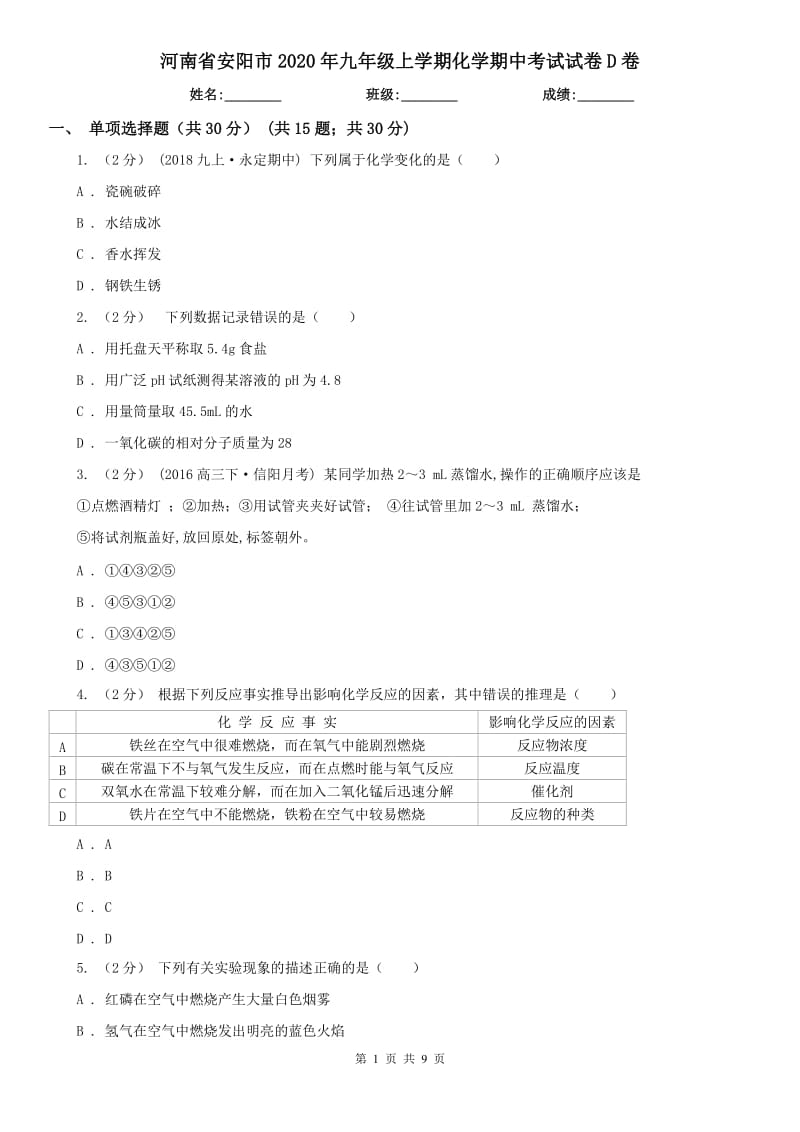 河南省安阳市2020年九年级上学期化学期中考试试卷D卷_第1页