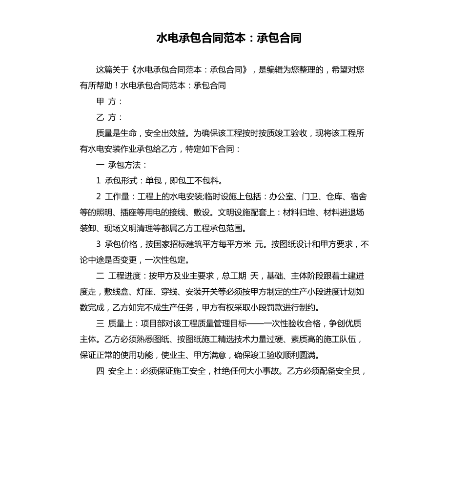 水電承包合同范本：承包合同.docx_第1頁