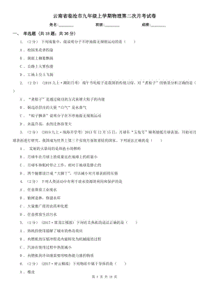 云南省临沧市九年级上学期物理第二次月考试卷