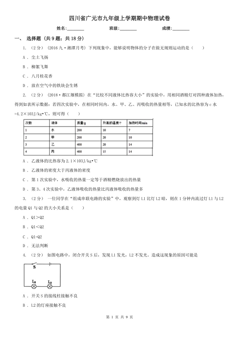 四川省广元市九年级上学期期中物理试卷_第1页