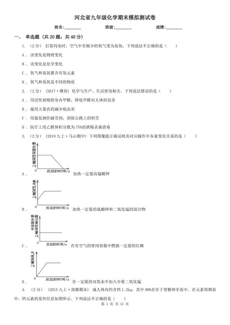 河北省九年級化學(xué)期末模擬測試卷_第1頁