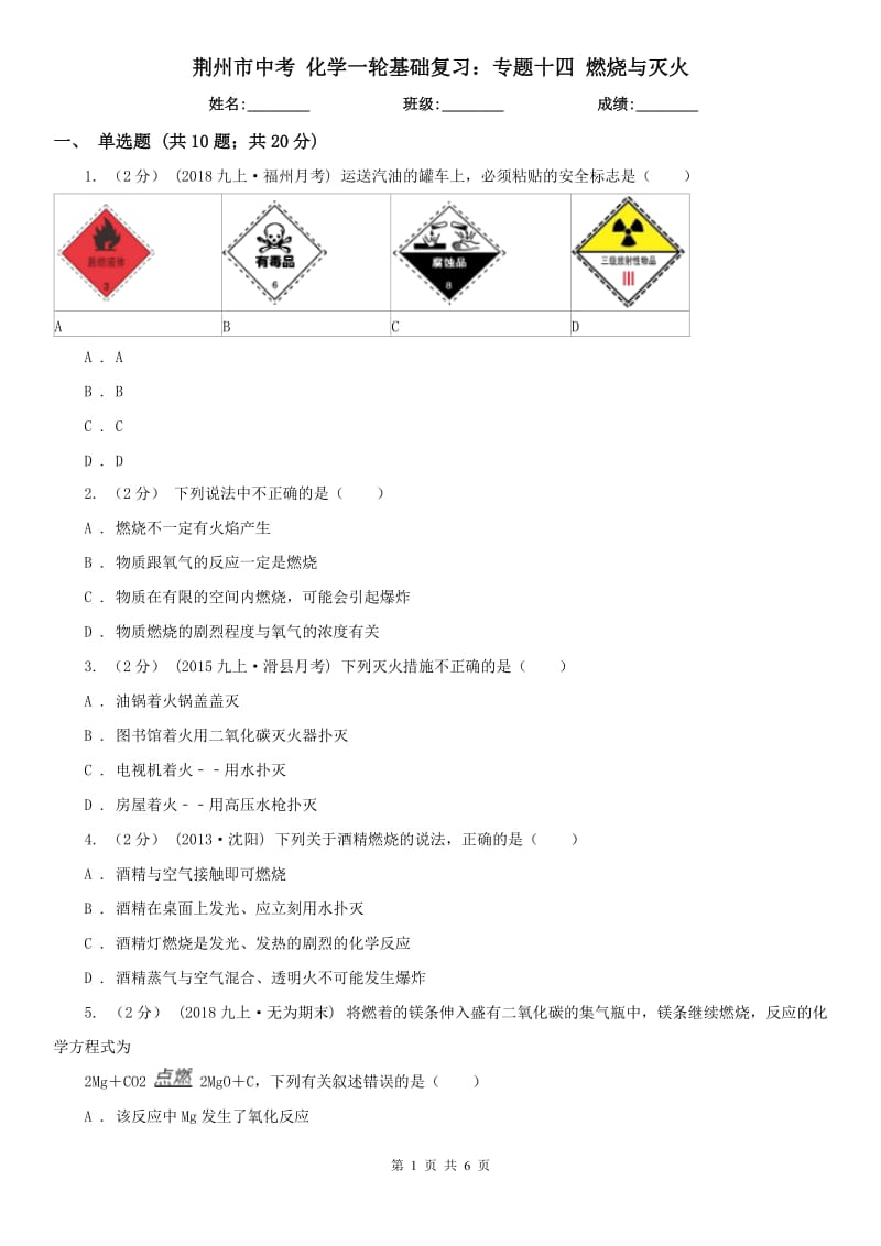 荊州市中考 化學(xué)一輪基礎(chǔ)復(fù)習(xí)：專題十四 燃燒與滅火_第1頁