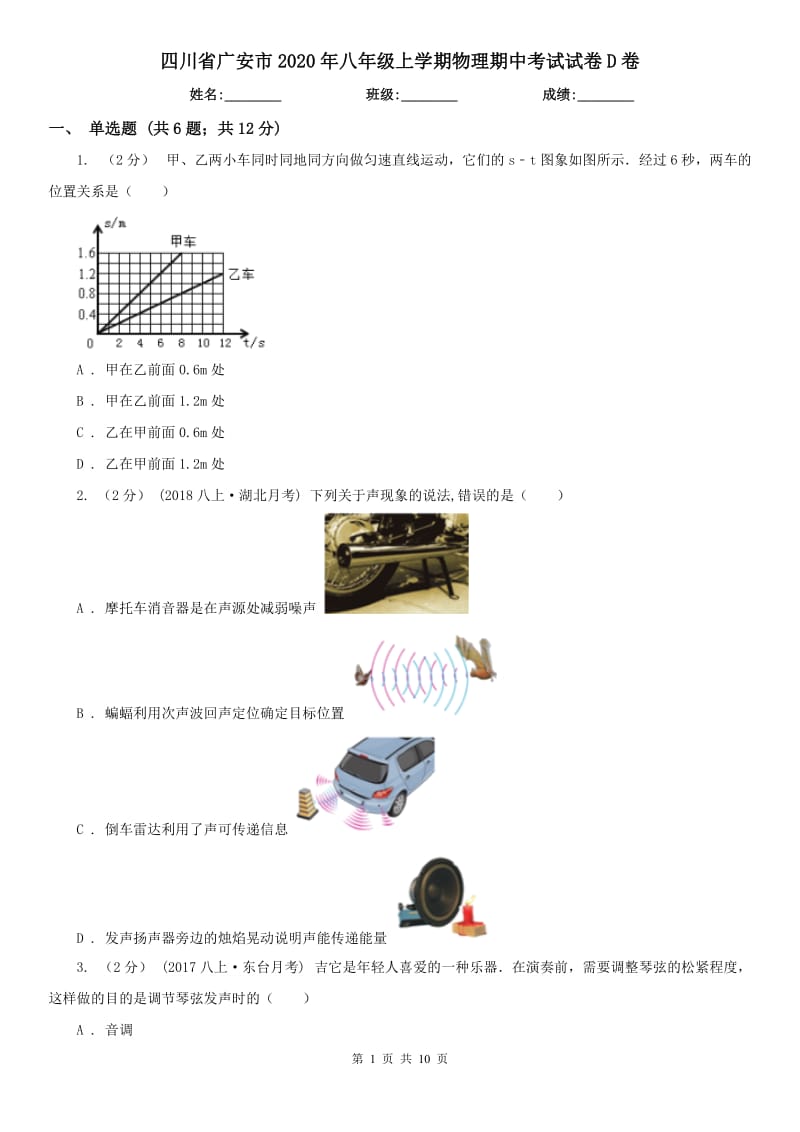 四川省广安市2020年八年级上学期物理期中考试试卷D卷_第1页
