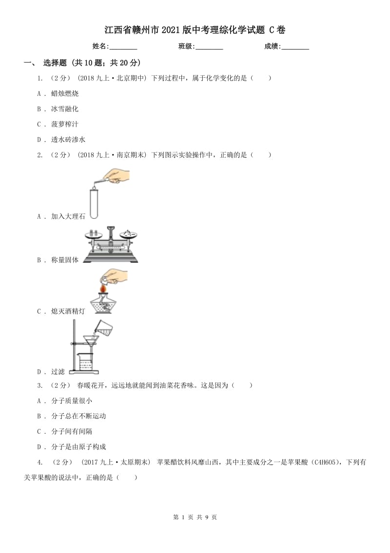 江西省贛州市2021版中考理綜化學(xué)試題C卷_第1頁(yè)