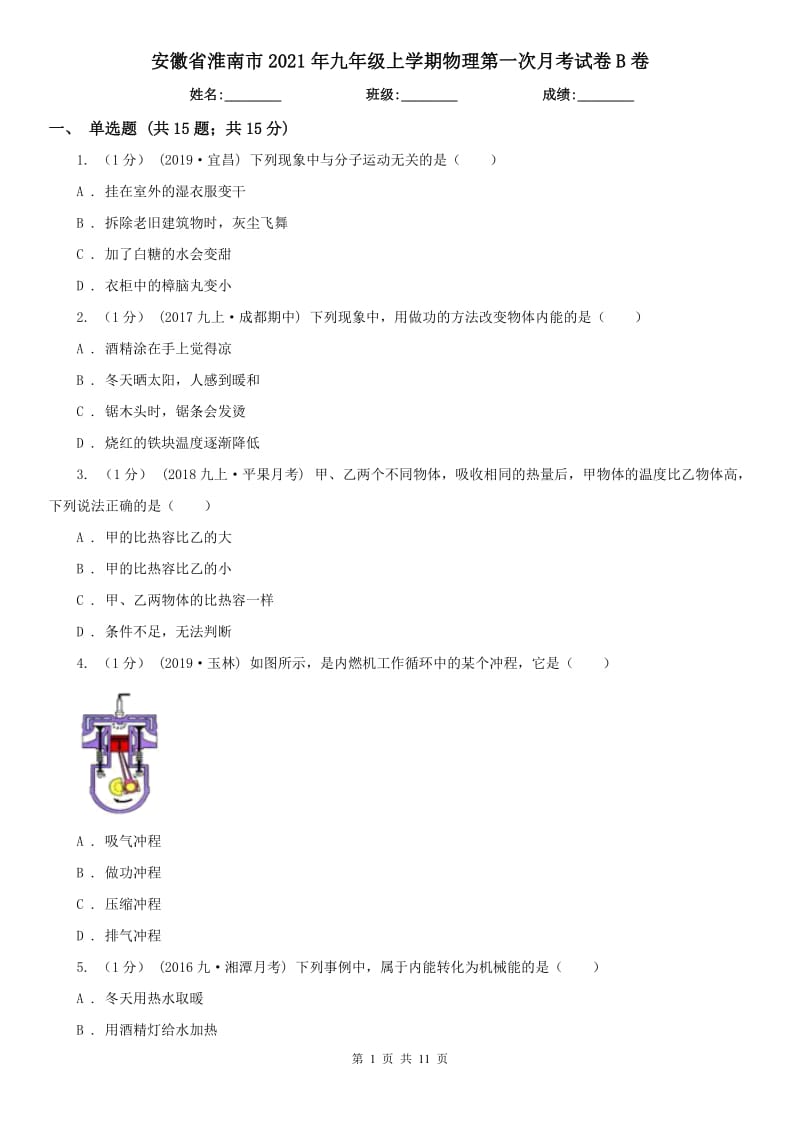 安徽省淮南市2021年九年级上学期物理第一次月考试卷B卷_第1页
