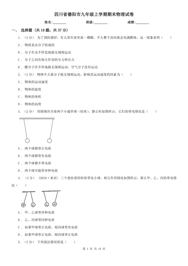 四川省德阳市九年级上学期期末物理试卷_第1页