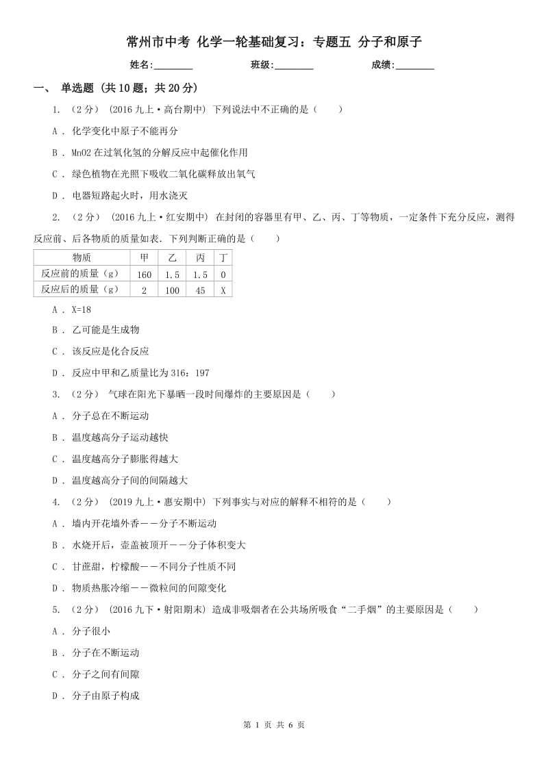 常州市中考 化学一轮基础复习：专题五 分子和原子_第1页