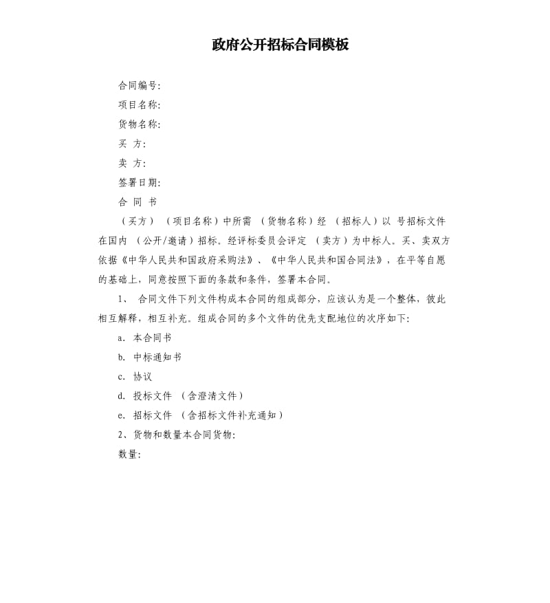 政府公開招標(biāo)合同模板.docx_第1頁