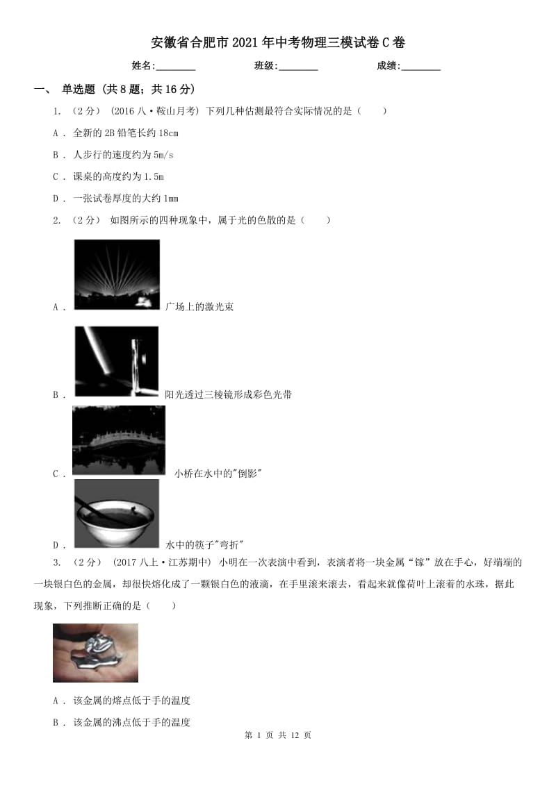 安徽省合肥市2021年中考物理三模试卷C卷_第1页