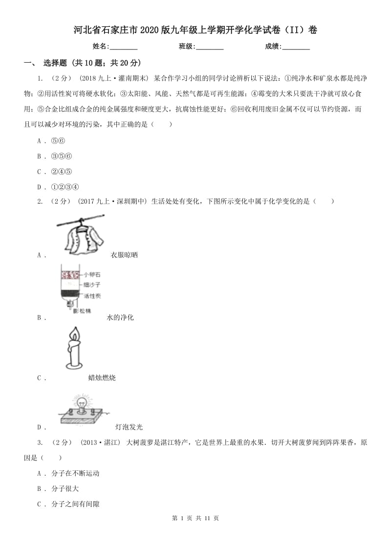 河北省石家庄市2020版九年级上学期开学化学试卷（II）卷_第1页
