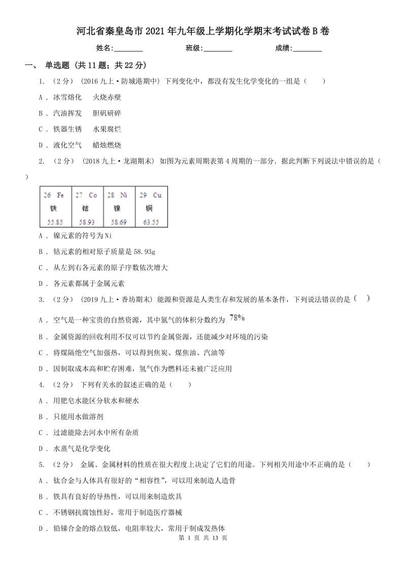 河北省秦皇岛市2021年九年级上学期化学期末考试试卷B卷_第1页