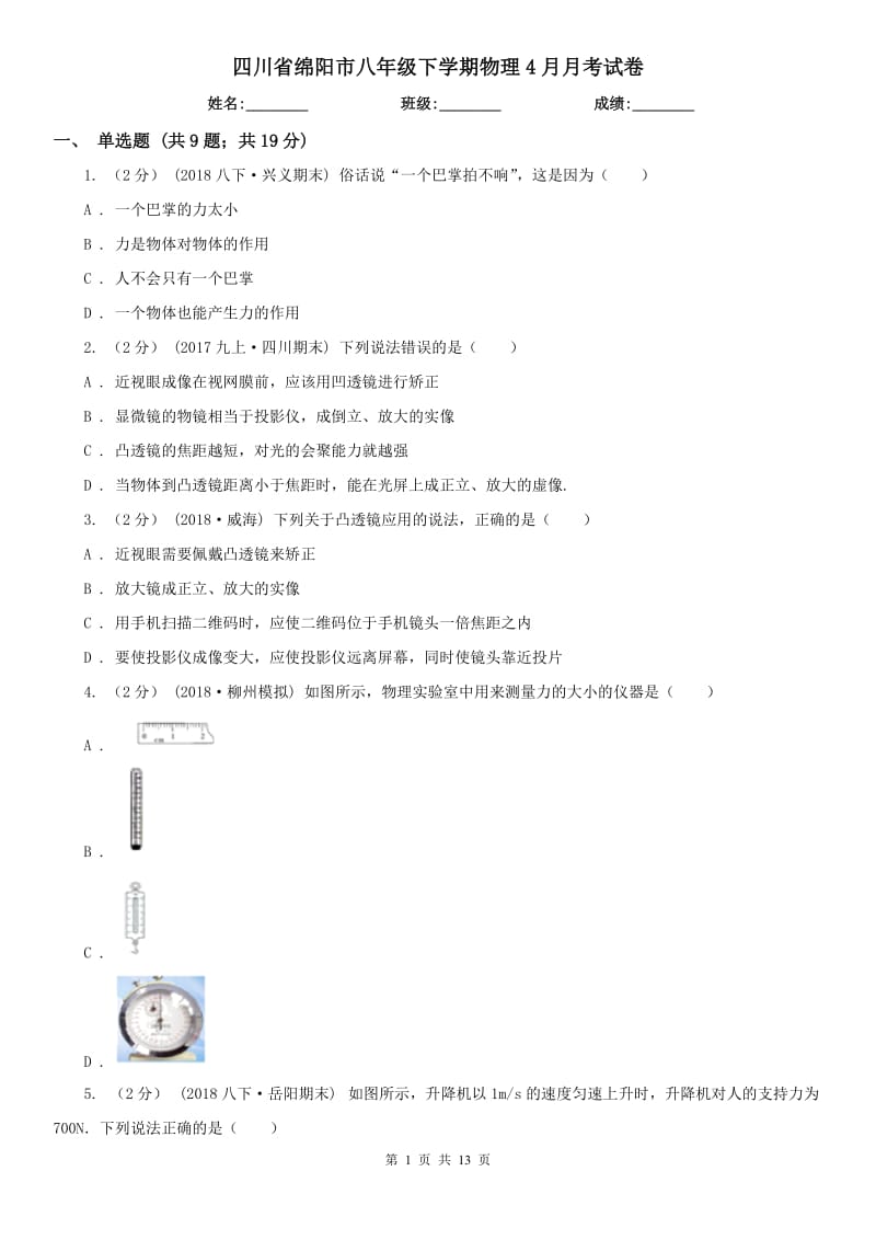 四川省绵阳市八年级下学期物理4月月考试卷_第1页