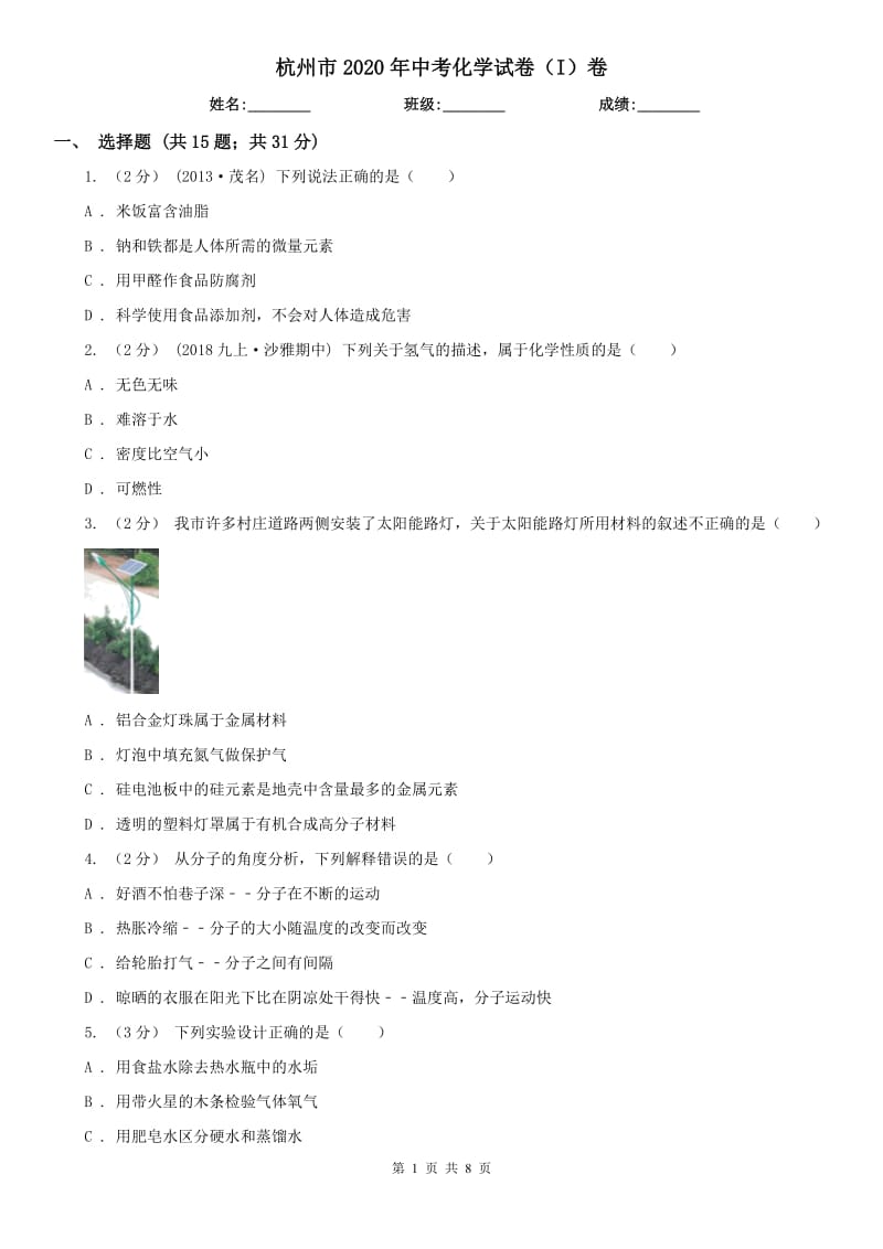 杭州市2020年中考化学试卷（I）卷_第1页