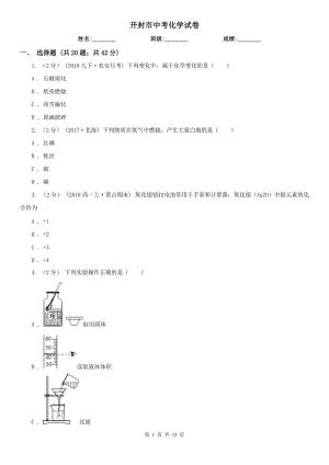 開封市中考化學(xué)試卷