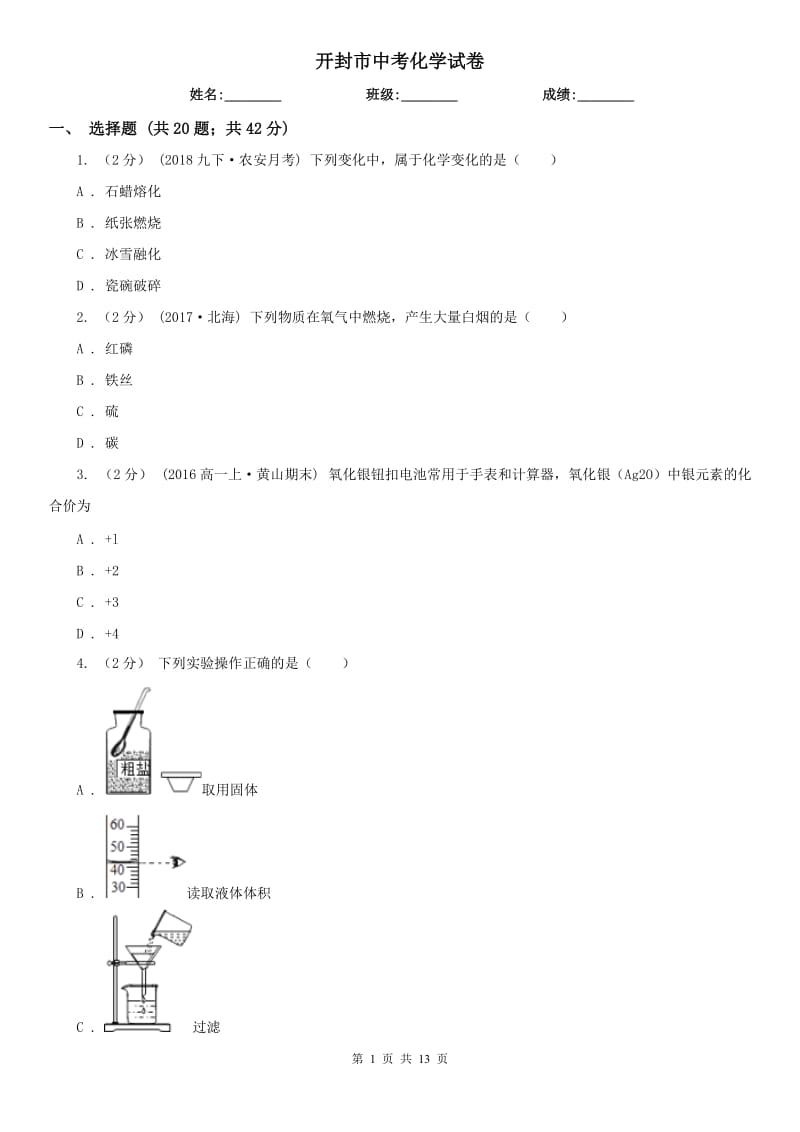 開封市中考化學(xué)試卷_第1頁