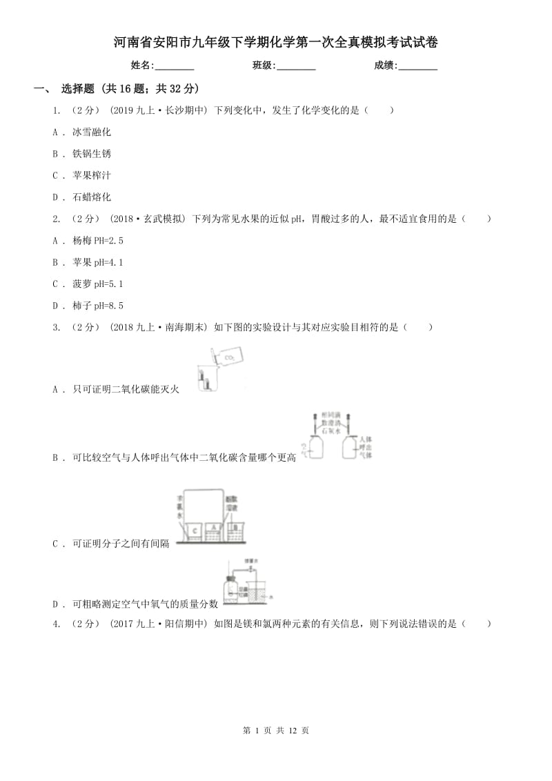 河南省安阳市九年级下学期化学第一次全真模拟考试试卷_第1页