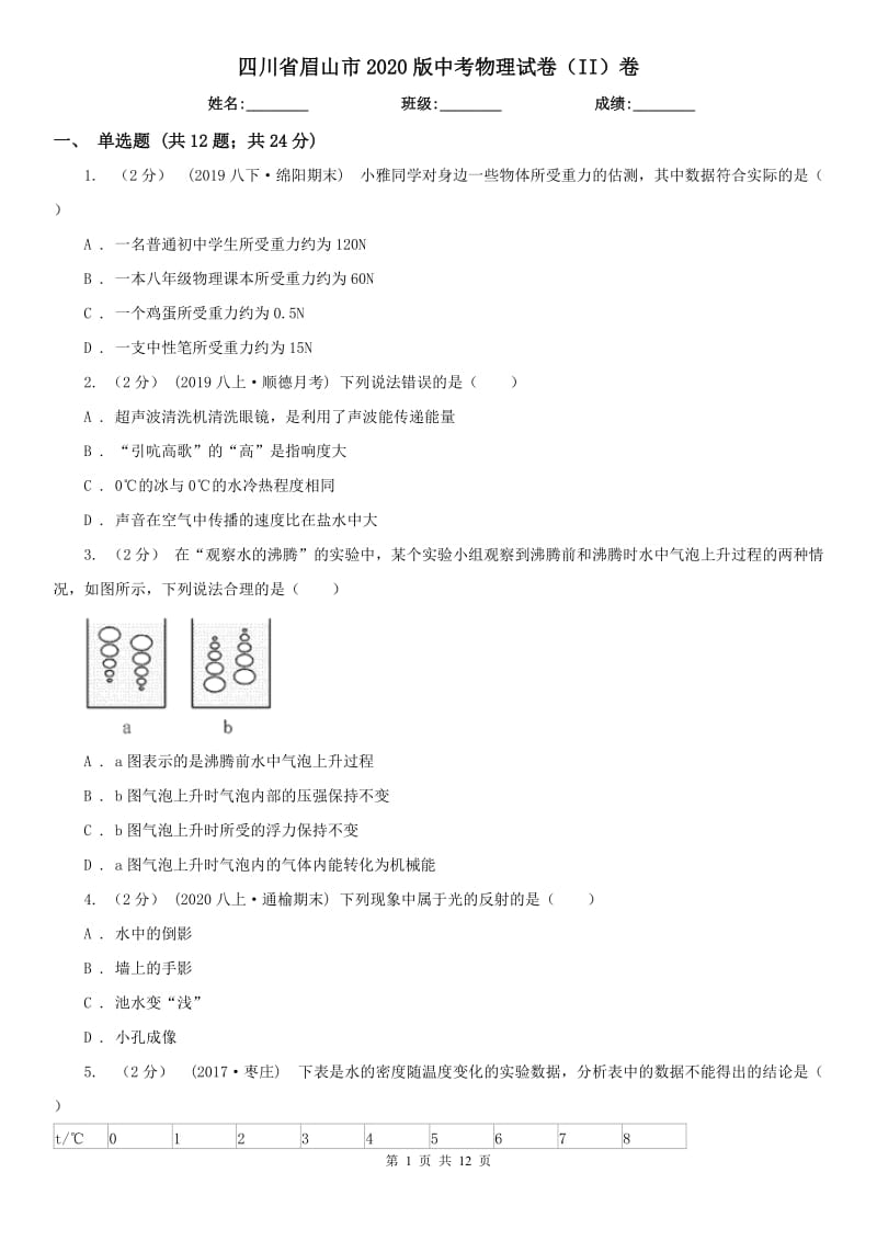 四川省眉山市2020版中考物理试卷（II）卷_第1页