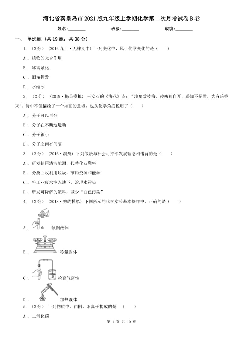 河北省秦皇岛市2021版九年级上学期化学第二次月考试卷B卷_第1页