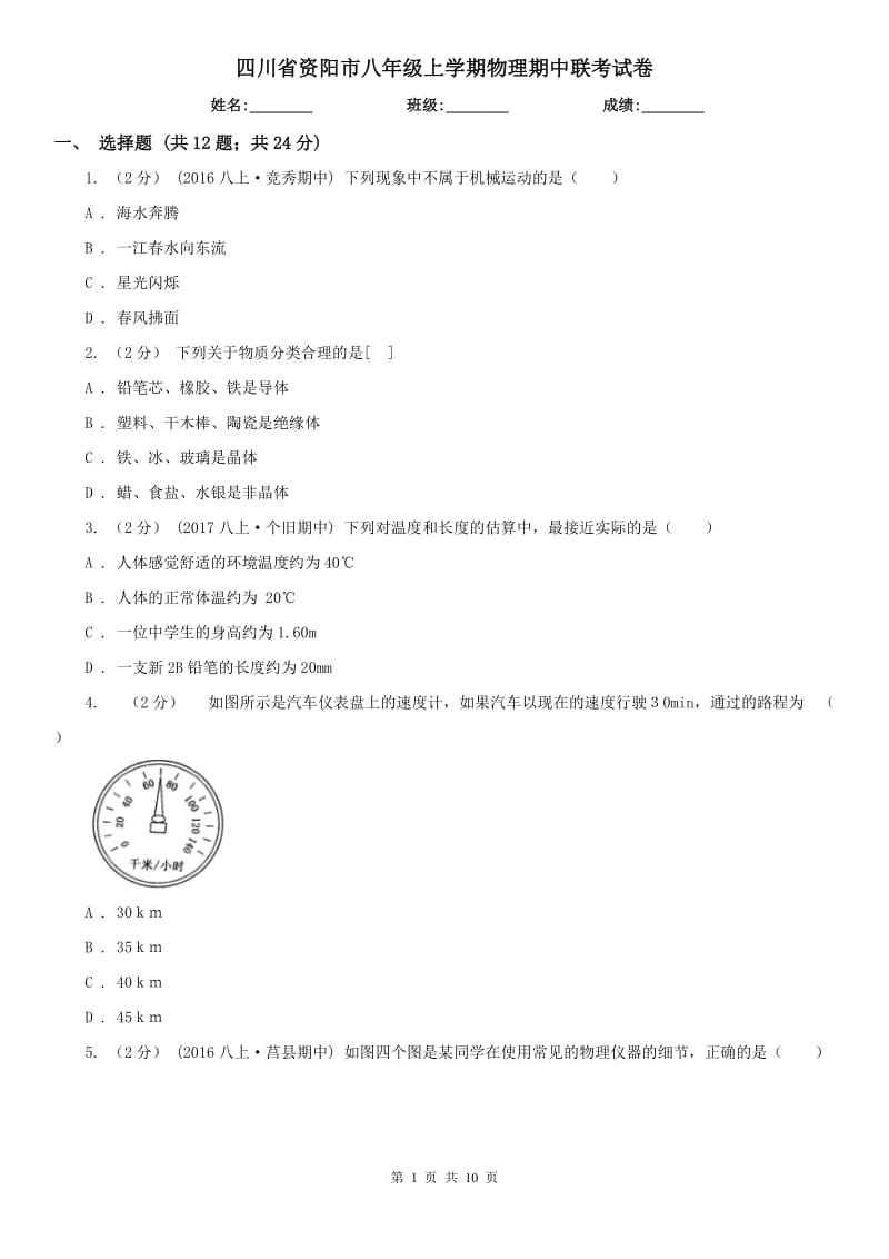 四川省资阳市八年级上学期物理期中联考试卷_第1页